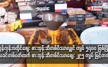 Embedded thumbnail for ရန်ကုန်အထိုင်ဈေး စားအုန်းဆီတစ်ပိဿာလျှင် ကျပ် ၅၇၈၀ ဖြစ်ပြီး ယခင်တစ်ပတ်ထက် စားအုန်းဆီတစ်ပိဿာဈေး ၂၉၅ ကျပ် မြင့်တက်