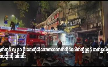 Embedded thumbnail for တရုတ်တွင် လူ ၃၁ ဦးသေဆုံးခဲ့သောစားသောက်ဆိုင်ပေါက်ကွဲမှုနှင့် ဆက်နွှယ်၍ လူလေးဦးကို ဖမ်းဆီး