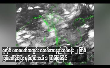 Embedded thumbnail for ဇူလိုင် ပထမပတ် အတွင်း ဘဂ်လားပင်လယ်အော်တွင် လေဖိအားနည်း ရပ်ဝန်း နှစ် ကြိမ်ဖြစ်ပေါ်နိုင်ပြီး မုန်တိုင်းငယ် တစ် ကြိမ်ဖြစ်နိုင်ဟု မိုး/ဇလ ထုတ်ပြန် 