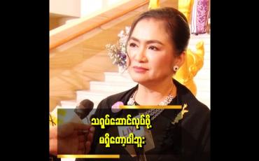 Embedded thumbnail for မျိးဆက်သစ်တွေ နေရာရလာတဲ့အတွက် ဝမ်းသာပါတယ်။