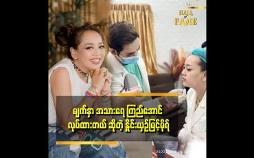 Embedded thumbnail for ကိုဘင်းရော မနှိုင်းယှဉ်ရောက သဘောအရမ်းကောင်းတယ်