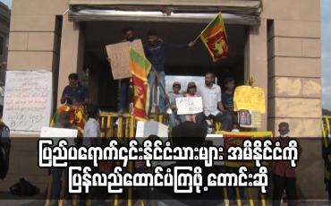 Embedded thumbnail for သီရိလင်္ကာအစိုးရက ပြည်ပရောက် ၎င်း နိုင်ငံသားများ အမိနိုင်ငံကို ပြန်လည်ထောက်ပံ့ကြဖို့ တောင်းဆို
