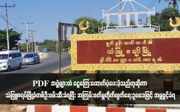 Embedded thumbnail for PDF အဖွဲ့များထံ ငွေကြေးထောက်ပံ့ပေးခဲ့သည်ဟုဆိုကာ သံဖြူဇရပ်မြို့ခံတစ်ဦးဖမ်းဆီးခံရပြီး အကြမ်းဖက်မှုတိုက်ဖျက်ရေး ဥပဒေ ဖြင့် အမှုဖွင့်ခံရ