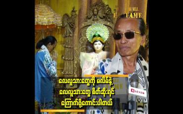 Embedded thumbnail for ဝင်ပူးတာမျိုး တစ်ခါမှ မကြုံဖူးပါဘူ။