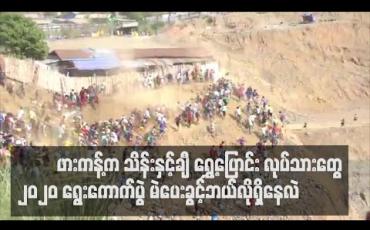 Embedded thumbnail for “ကျောက်စိမ်းထွက် ဖားကန့်မှော်ဒေသရောက် သိန်းနှင့်ချီ ရွှေ့ပြောင်း လုပ်သားအတွက် ၂၀၂၀ ရွေးကောက်ပွဲ မဲပေးခွင့်ဘယ်လိုရှိနေပါလဲ” (ရုပ်သံသတင်းဆောင်းပါး)