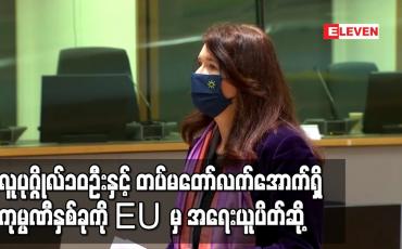 Embedded thumbnail for နိုင်ငံတော်စီမံအုပ်ချုပ်ရေးကောင်စီအဖွဲ့ဝင်ကိုးဦး၊ပြန်ကြားရေးဝန်ကြီးနှင့် တပ်မတော်လက်အောက်ရှိ ကုမ္ပဏီနှစ်ခုကို ဥရောပသမဂ္ဂမှ အရေးယူပိတ်ဆို့ 