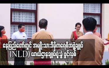 Embedded thumbnail for ပါတီဥက္ကဋ္ဌနှင့် ဒုဥက္ကဋ္ဌ(၁) တို့ ရုံးထိုင်နိုင်ရန် နေပြည်တော်တွင် အမျိုးသားဒီမိုကရေစီအဖွဲ့ချုပ် (NLD) ယာယီဌာနချုပ်ရုံးခွဲ ဖွင့်လှစ် 