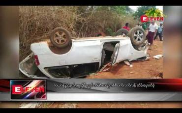 Embedded thumbnail for ကယားပြည်နယ် ဖရူဆိုမြို့တွင် အိမ်စီးယာဉ်တစ်စီးပက်လက်လန် တိမ်းမှောက်ခဲ့