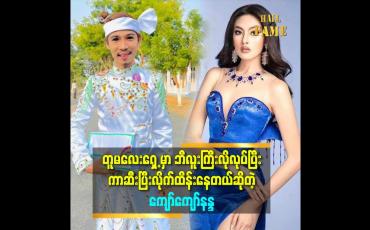 Embedded thumbnail for &amp;#039;&amp;#039;တူမလေးက သူလမ်းကြောင်းနဲ့သူ ရှိတယ်။ ကိုယ်ကထူးခြားမှုနဲ့ ပေါက်အောင်လုပ်လို့ရပေမယ့် .ကလေးကျလုပ်လို့မရဘူး။ ကိုယ်ကြိုးစားခဲ့သမျှ သူအေးအေးနဲ့ တတ်ဖို့လုပ်ပေးခဲ့သလိုပဲ&amp;#039;&amp;#039; ဆိုတဲ့ ကျော်ကျော်နန္ဒ 