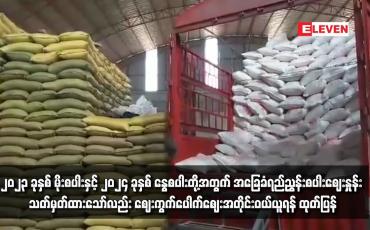 Embedded thumbnail for ၂၀၂၃ ခုနှစ် မိုးစပါးနှင့် ၂၀၂၄ ခုနှစ် နွေစပါးတို့အတွက် အခြေခံရည်ညွှန်းစပါးဈေးနှုန်း သတ်မှတ်ထားသော်လည်း ဈေးကွက်ပေါက်ဈေးအတိုင်းဝယ်ယူရန် ထုတ်ပြန်