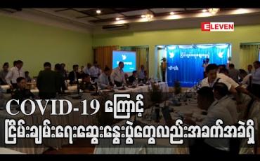 Embedded thumbnail for COVID-19 ကြောင့် ငြိမ်းချမ်းရေးကိစ္စ တွေ့ဆုံဆွေးနွေးရန်ကိစ္စများလည်း အခက်အခဲဖြစ် 
