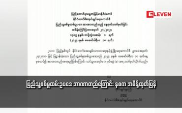 Embedded thumbnail for ပြည်သူ့စစ်မှုထမ်းဥပဒေ အာဏာတည်ကြောင်း နစက အမိန့်ထုတ်ပြန်