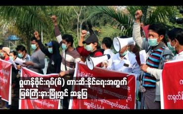 Embedded thumbnail for ဝူဟန်ဗိုင်းရပ်(စ်) တားဆီးနိုင်ရေးအတွက် မြစ်ကြီးနားမြို့တွင် ဆန္ဒပြ 