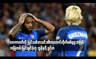 Embedded thumbnail for လာကာဇတ်ကို ပြင်သစ်အသင်း၏ အထောင်တိုက်စစ်မှူးအဖြစ် အမြဲတမ်းမြင်ချင်ခဲ့ဟု အွန်နရီ ဖွင့်ဟ