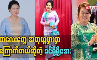 Embedded thumbnail for မြန်မာဇာတ်လမ်းတွဲတွေ ထိုးဖောက်လာတာကို အရမ်းဝမ်းသာတယ် နိုင်ငံခြားဇာတ်လမ်းတွဲတွေကြည့်ပြီး ကလေးတွေ အတုယူမှားမှာကြောက်တယ်လို့ပြောလာတဲ့အကယ်ဒမီ ခင်မို့မို့အေး 
