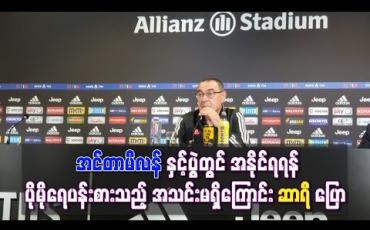 Embedded thumbnail for အင်တာမီလန်နှင့်ပွဲတွင် အနိုင်ရရန် ပိုမိုရေပန်းစားသည့်အသင်းမရှိကြောင်း ဆာရီ ပြေ