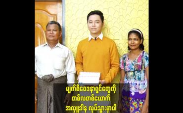 Embedded thumbnail for မျက်စိဝေဒနာရှင်တွေကို တစ်လတစ်ယောက်ကို အလှူဒါနလုပ်သွားမှာပါ