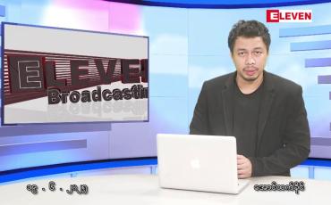 Embedded thumbnail for ဇွန် ၁၉ ရက်နေ့ နံနက်ခင်းသတင်းအစီအစဉ်