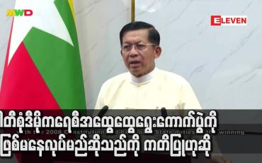 Embedded thumbnail for ပါတီစုံဒီမိုကရေစီအထွေထွေရွေးကောက်ပွဲကို မဖြစ်မနေလုပ်မည်ဆိုသည်ကို ကတိပြု