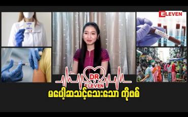 Embedded thumbnail for မပေါ့ဆသင့်သေးသော ကိုဗစ် 