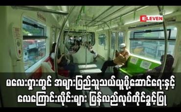 Embedded thumbnail for မလေးရှားတွင် အများပြည်သူ သယ်ယူပို့ဆောင်ရေးနှင့် လေကြောင်းလိုင်းများကို အပြည့်အ၀ ပြန်လည်လုပ်ကိုင်ခွင့်ပြု (ရုပ်သံ) 