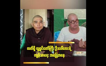 Embedded thumbnail for လူရွှင်တော်ကြီး ဦးပေါ်လေးရဲ့  လက်ရှိ ကျန်းမာရေး အခြေအနေ