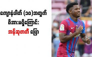 Embedded thumbnail for ကျောနံပါတ် (၁၀) အတွက် ဖိအားမရှိကြောင်း အန်ဆုဖာတီ ပြော