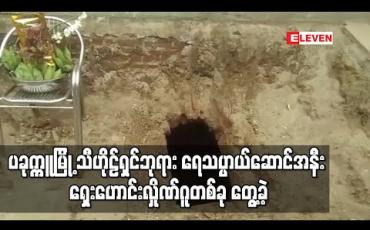 Embedded thumbnail for ပခုက္ကူမြို့ သီဟိုဠ်ရှင်ဘုရား ရေသပ္ပာယ်ဆောင်အနီး ရှေးဟောင်းလှိုဏ်ဂူတစ်ခု တွေ့ခဲ့ပြီး ကွင်းဆင်းစစ်ဆေးမှု ပြုလုပ်ခဲ့ (ရုပ်သံ)