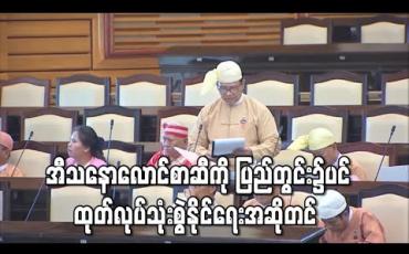 Embedded thumbnail for အီသနောလောင်စာဆီကို ပြည်တွင်း၌ပင် ထုတ်လုပ်သုံးစွဲနိုင်ရေးအဆို