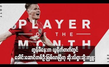 Embedded thumbnail for တွန်မီနေးက ယူနိုက်တက်တွင် ခေါင်းဆောင်တစ်ဦးဖြစ်လာပြီဟု ဆိုးလ်ရှား ချီးကျူး