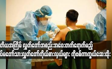Embedded thumbnail for တတိယအကြိမ် လွှတ်တော်အစည်းအဝေးတက်ရောက်မည့်တပ်မတော်သားလွှတ်တော်ကိုယ်စားလှယ်များကိုဗစ်ကာကွယ်ဆေးထိုး