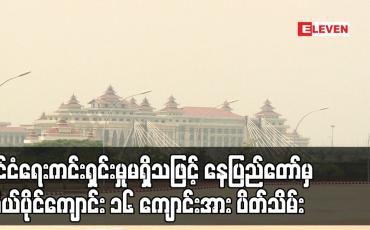 Embedded thumbnail for နိုင်ငံရေးကင်းရှင်းမှုမရှိသဖြင့် နေပြည်တော်မှကိုယ်ပိုင်ကျောင်း ၁၆ ကျောင်းအား ပိတ်သိမ်း