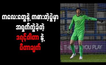 Embedded thumbnail for ယူ-၂၃ အသင်းမှာ ဝင်ကစားသည့် ပီတာချက်နှင့် ဒရင့်ဝါတာ အရှက်ကွဲခဲ့