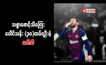 Embedded thumbnail for မက်ဆီကို ဘာစီလိုနာ က သစ္စာစောင့်သိကြေး ပေါင်သန်း (၃၀)ထပ်ပေးရမည် 