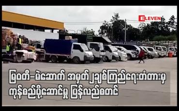 Embedded thumbnail for မြဝတီ-မဲဆောက် အမှတ်၂ချစ်ကြည်ရေးတံတားမှကုန်စည်ပို့ဆောင်မှု ပြန်လည်စတင်