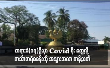 Embedded thumbnail for အချုပ်တရားခံ ၁၇ ဦးတွင် COVID-19 ရောဂါပိုး တွေ့ခဲ့သဖြင့် ဟင်္သာတနယ်မြေရဲစခန်းကို အသွားအလာ ကန့်သတ် 