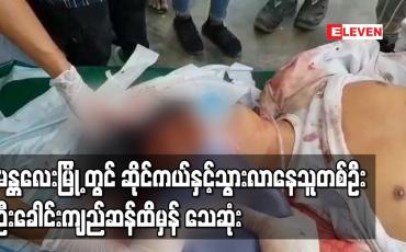 Embedded thumbnail for မန္တလေးမြို့တွင်ဆိုင်ကယ်နှင့်သွားလာနေသူတစ်ဦးဦးခေါင်းကျည်ဆံထိမှန် သေဆုံး