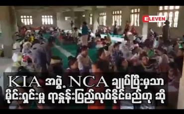 Embedded thumbnail for KIA အဖွဲ့ NCA စာချုပ်ချုပ်ဆိုပြီးမှသာ မိုင်းရှင်းလင်းရေး  ရာနှုန်းပြည့် လုပ်နိုင်မည်ဟု ကချင်ပြည်နယ် လုံ/နယ် ဝန်ကြီး ပြောကြား