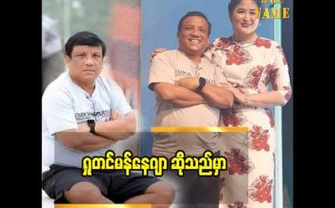 Embedded thumbnail for ကျွန်တော်ရူတင်မန်နေဂျာလုပ်တာ နှစ်၂၀ကျော်ပါပြီ 