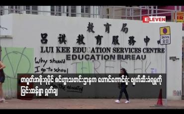 Embedded thumbnail for စင်ဟွာသတင်းဌာနက ဟောင်ကောင်ရုံး ဖျက်ဆီးခံရမှုကို ပြင်းထန်စွာ ရှုတ်ချ