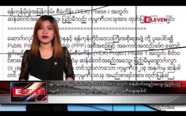Embedded thumbnail for ဒီဇင်ဘာ ၆ ရက်နေ့ နံနက်ပိုင်း သတင်းအစီအစဉ် 