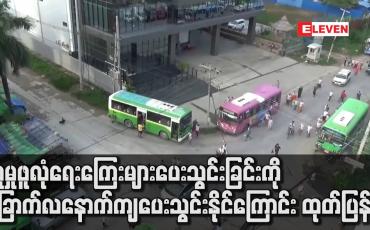 Embedded thumbnail for COVID-19 ကြောင့် စက်ရုံ၊ အလုပ်ရုံများ လည်ပတ်နိုင်ရေးအတွက် လူမှုဖူလုံရေးကြေးများ ပေးသွင်းခြင်းကို ခြောက်လ နောက်ကျပေးသွင်းနိုင်ကြောင်း ထုတ်ပြန်