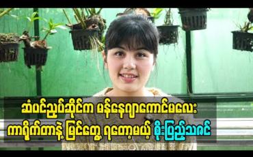 Embedded thumbnail for အမြဲတမ်းတလွဲတချော်လေးတွေဖြစ်တတ်တဲ့ ဆံပင်ညှပ်ဆိုင်ကမန်နေဂျာကောင်မလေး “လူးလူးစိန်” ဆိုတဲ့ကာရိုက်တာနဲ့မြင်တွေ့ရတော့မယ့် စိုးပြည့်သဇင် (ရုပ်သံ) 