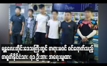 Embedded thumbnail for မန္တလေးတိုင်းဒေသကြီးတွင်းသို့ Covid-19 ရောဂါဖြစ်ပွားနေသည့် ကာလအတွင်း တရားမဝင် တရုတ်နိုင်ငံသား ဝင်ရောက်မှုများပြားနေပြီး တရုတ်နိုင်ငံသား ၇၁ဦးအား အရေးယူထားကြောင်း သိရ (ရုပ်သံ)