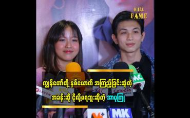 Embedded thumbnail for ပထမဆုံး ကင်မရာရှေ့မှာ စရိုက်ဖူးတဲ့ ရုပ်ရှင် ဖြစ်လို့အဆင်မပြေဖြစ်မှာ စိုးရိမ်တယ်