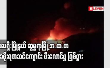 Embedded thumbnail for လေရှီးမြို့နယ် ဆွမ္မရာမြို့ အ.ထ.က အစိုးရစာသင်ကျောင်း မီးလောင်မှု ဖြစ်ပွား