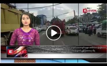 Embedded thumbnail for မတ်လ ၂ ရက်နေ့ နေ့လယ်ပိုင်း သတင်းအစီအစဉ်