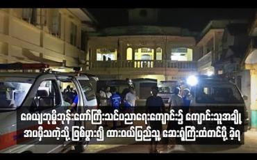 Embedded thumbnail for  ကျောင်းသူအချို့အပမှီသကဲ့သို့ဖြစ်ပွား၍ ထားဝယ်ပြည်သူ့ဆေးရုံကြီးထံတင်ပို့ခဲ့ရ