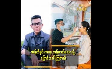 Embedded thumbnail for အသက် ၄၀ ကျရင် ကိုယ့်ရဲ့ပုံစံကို ယောကျာ်းတစ်ယောက်လို ပြောင်းနေမယ်လို့ ဆုံးဖြတ်ပြီးသား