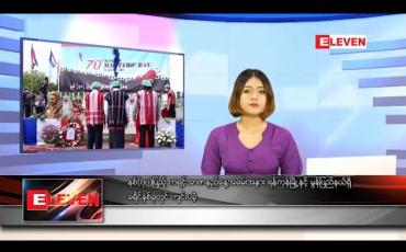 Embedded thumbnail for သြဂုတ် ၁၂ ရက် နေ့လယ်ပိုင်း သတင်းအစီအစဉ် 